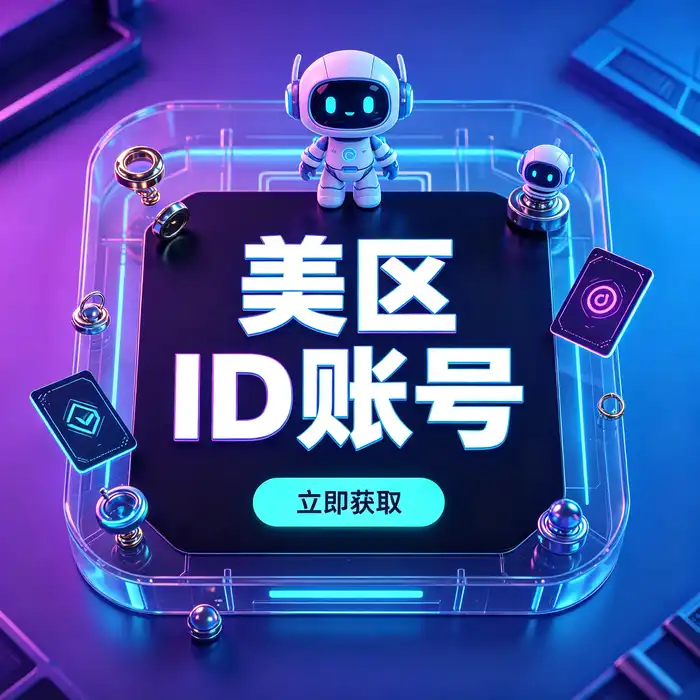 美区id与香港版ios store账号的地区差异和应用商店选择指南